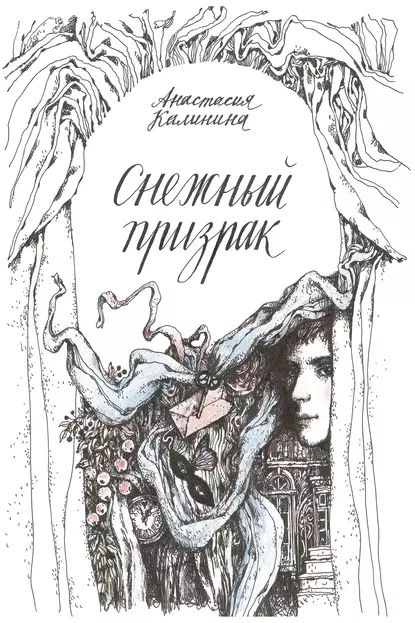 Обложка книги Снежный призрак, Анастасия Калинина