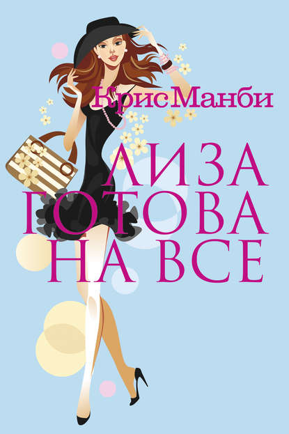 

Лиза готова на все