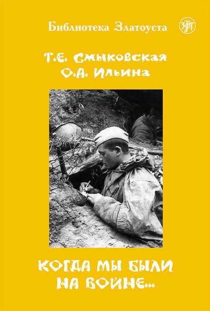 Т. Е. Смыковская - Когда мы были на войне…
