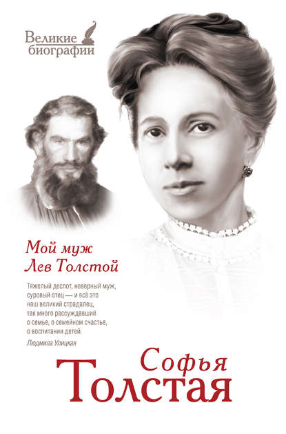 Софья Толстая — Мой муж Лев Толстой