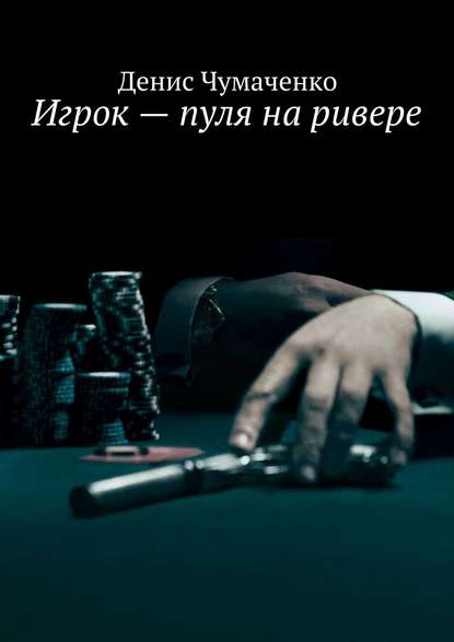 Денис Чумаченко — Игрок – пуля на ривере