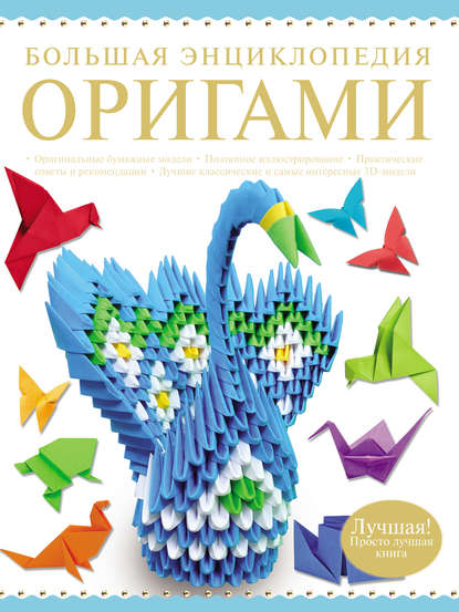В. О. Самохвал - Большая энциклопедия оригами
