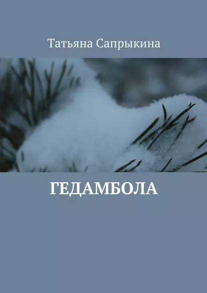 Обложка книги Гедамбола, Татьяна Сапрыкина