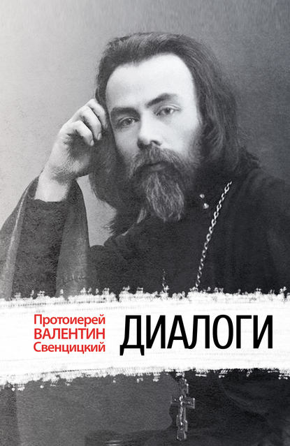 Валентин Павлович Свенцицкий — Диалоги