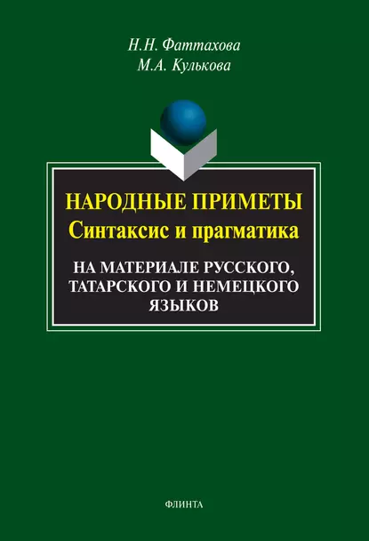 Обложка книги Народные приметы. Синтаксис и прагматика. На материале русского, татарского и немецкого языков, Н. Н. Фаттахова