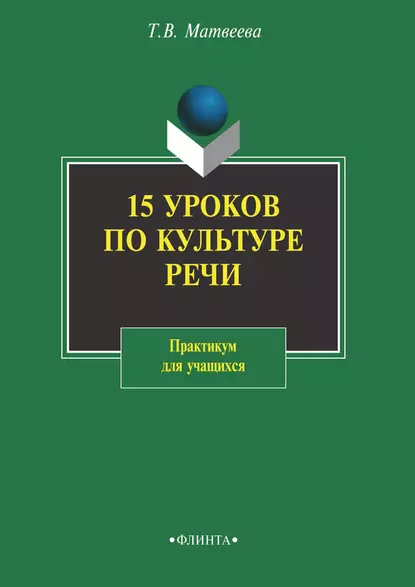 Обложка книги 15 уроков по культуре речи. Практикум для учащихся, Т. В. Матвеева