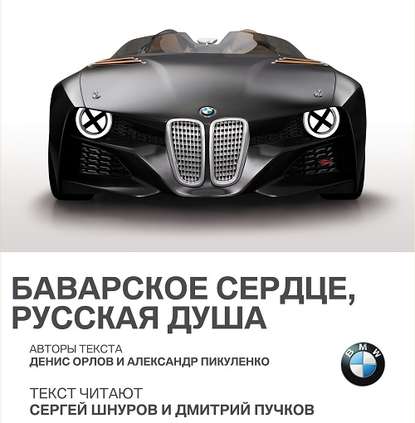 Александр Пикуленко — BMW. Баварское сердце, русская душа