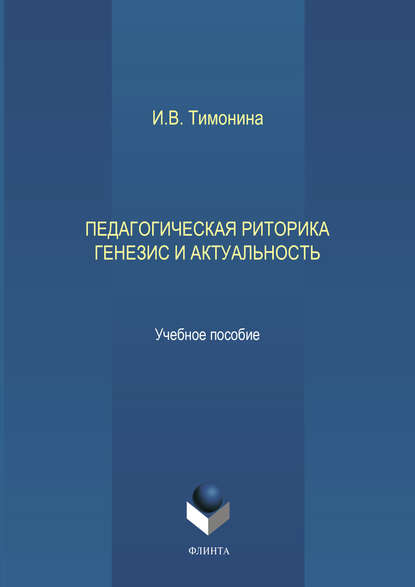 И. В. Тимонина — Педагогическая риторика: генезис и актуальность. Учебное пособие