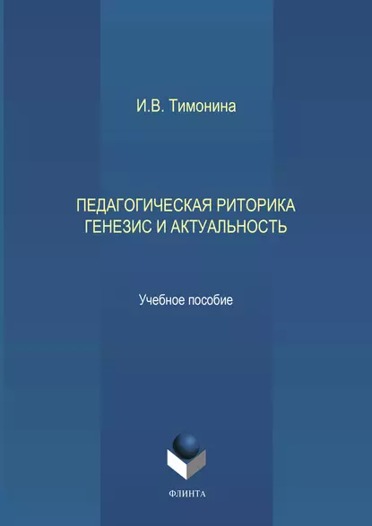 Обложка книги Педагогическая риторика. Генезис и актуальность, И. В. Тимонина