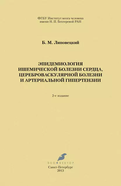 Обложка книги Эпидемиология ишемической болезни сердца, цереброваскулярной болезни и артериальной гипертензии, Б. М. Липовецкий