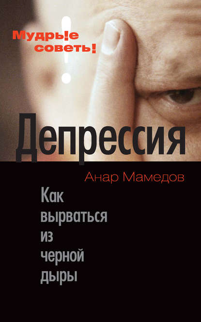 Анар Мамедов — Депрессия. Как вырваться из черной дыры