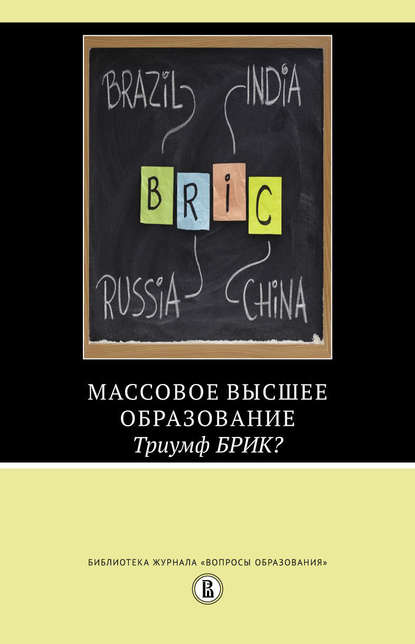 Массовое высшее образование. Триумф БРИК? (Мартин Карной). 2013г. 