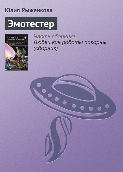 

Эмотестер