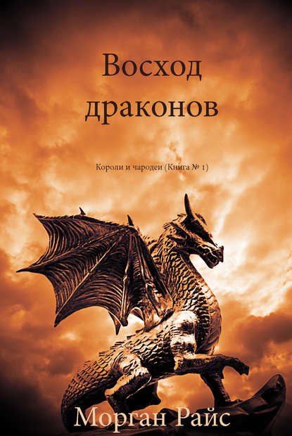 Восход драконов - Морган Райс