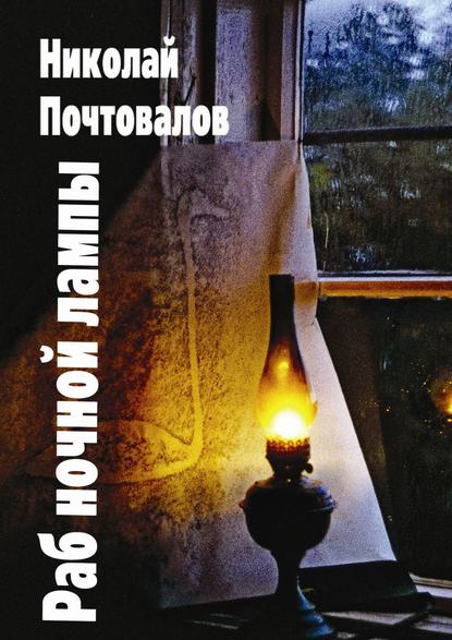 Раб ночной лампы Николай Петрович Почтовалов