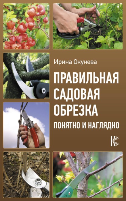Ирина Окунева — Золотые правила садовой обрезки. Руководство по увеличению урожая плодовых деревьев и кустарников