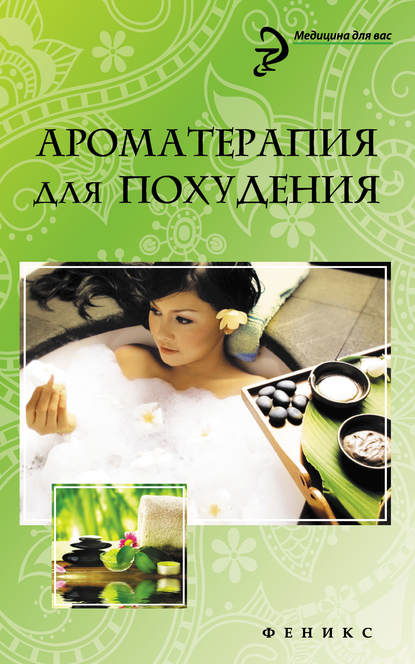 

Ароматерапия для похудения
