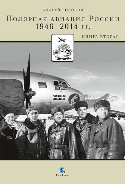 Андрей Болосов - Полярная авиация России. 1946–2014 гг. Книга вторая