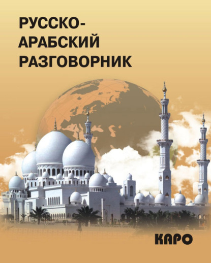 Группа авторов - Русско-арабский разговорник