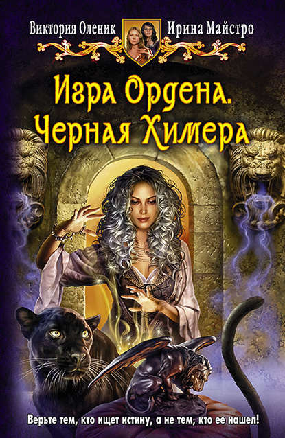 Виктория Оленик - Игра Ордена. Черная Химера