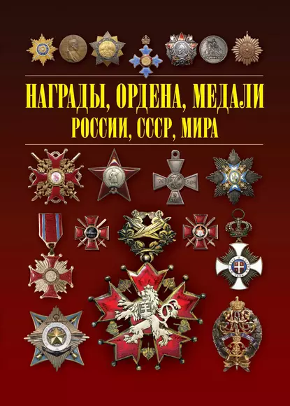 Обложка книги Награды, ордена, медали России, СССР, мира, И. Е. Гусев