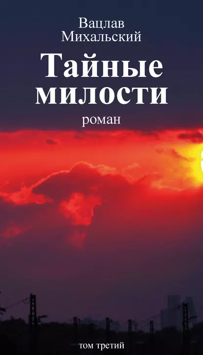 Обложка книги Собрание сочинений в десяти томах. Том третий. Тайные милости, Вацлав Вацлавович Михальский