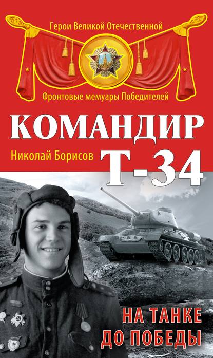Николай Николаевич Борисов - Командир Т-34. На танке до Победы