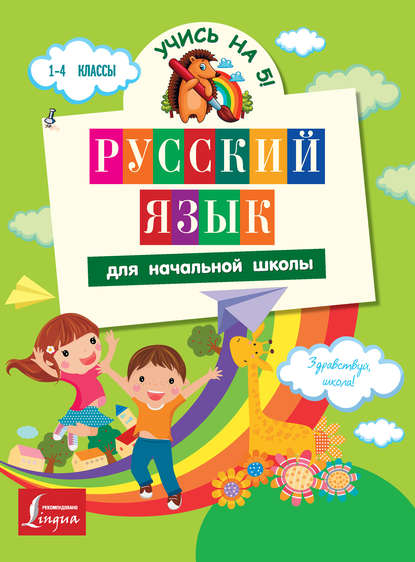 С. А. Матвеев - Русский язык для начальной школы