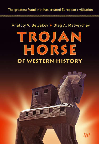 Олег Матвейчев — Trojan Horse of Western History