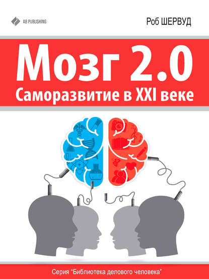 Роб Шервуд — Мозг 2.0. Саморазвитие в XXI веке