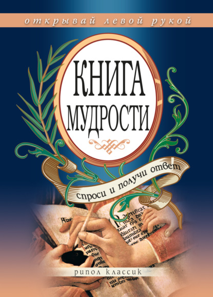 

Книга мудрости. Спроси и получи ответ. Открывай левой рукой