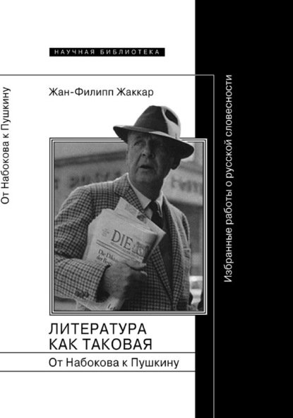 

Литература как таковая. От Набокова к Пушкину. Избранные работы о русской словесности