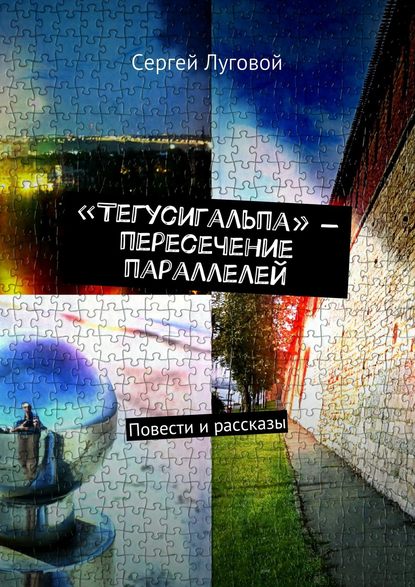 Сергей Луговой — «Тегусигальпа» – пересечение параллелей
