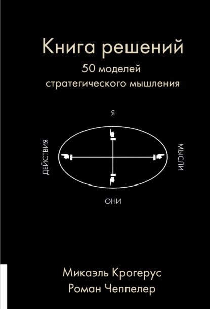 Книга решений. 50 моделей стратегического мышления (Микаэль Крогерус). 2008г. 