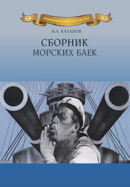 Николай Каланов — Сборник морских баек