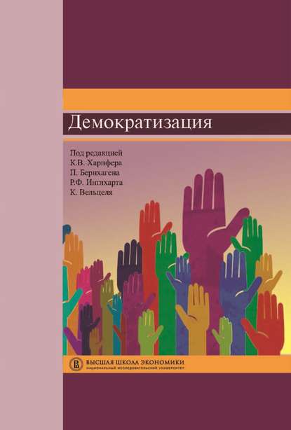 

Демократизация