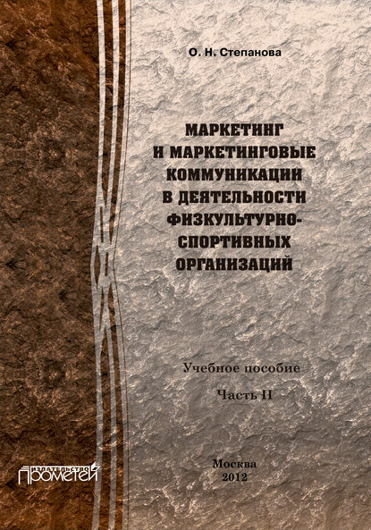 О. Н. Степанова - Маркетинг и маркетинговые коммуникации в деятельности физкультурно-спортивных организаций. Часть II