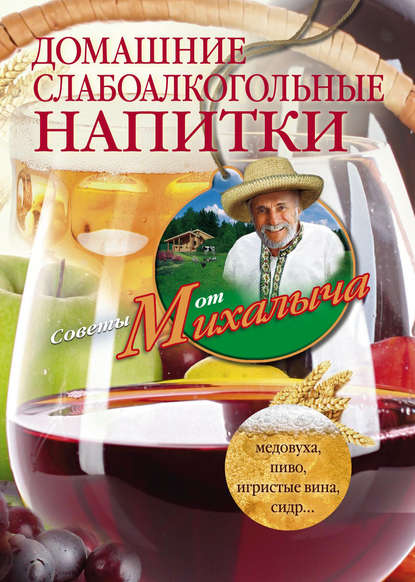 Николай Звонарев — Домашние слабоалкогольные напитки. Медовуха, пиво, игристые вина, сидр…