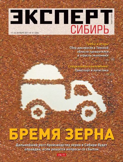 Эксперт Сибирь 41-2011 - Редакция журнала Эксперт Сибирь