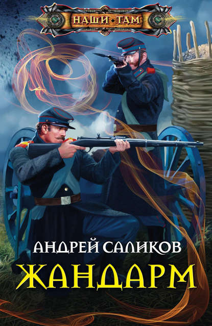 Андрей Саликов — Жандарм