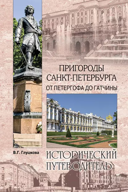 Обложка книги Пригороды Санкт-Петербурга. От Петергофа до Гатчины, Вера Георгиевна Глушкова