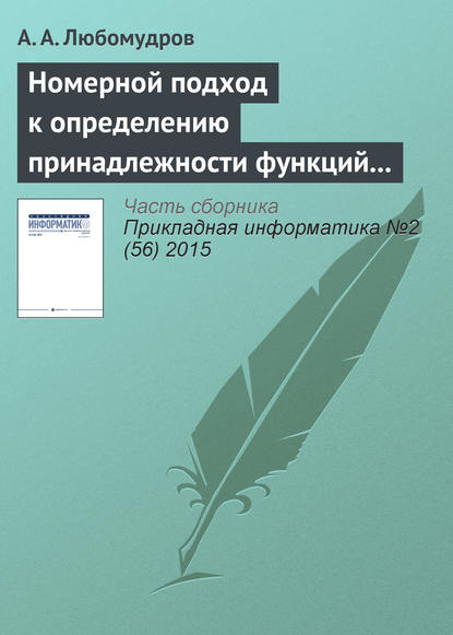 Номерной подход к определению принадлежности функций алгебры логики к классу монотонных функций - А. А. Любомудров