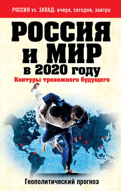 

Россия и мир в 2020 году. Контуры тревожного будущего