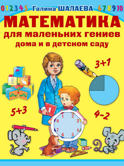 Г. П. Шалаева — Математика для маленьких гениев дома и в детском саду