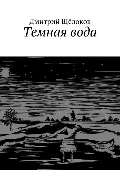Дмитрий Щёлоков — Темная вода (сборник)
