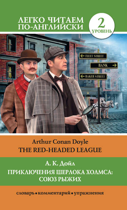 Артур Конан Дойл - Приключения Шерлока Холмса: Союз Рыжих / The Red-Headed League