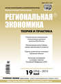 Региональная экономика: теория и практика № 19 (394) 2015