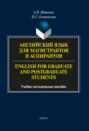 Английский язык для магистрантов и аспирантов \/ English for Graduate and Postgraduate Students