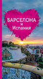 Электронная книга «Барселона и Испания для романтиков»