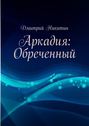 Аркадия: Обреченный